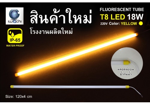 หลอดนีออนสี ขั้วกันน้ำ รุ่นใหม่ IWC-LED-GE-8318-N-YELLOW